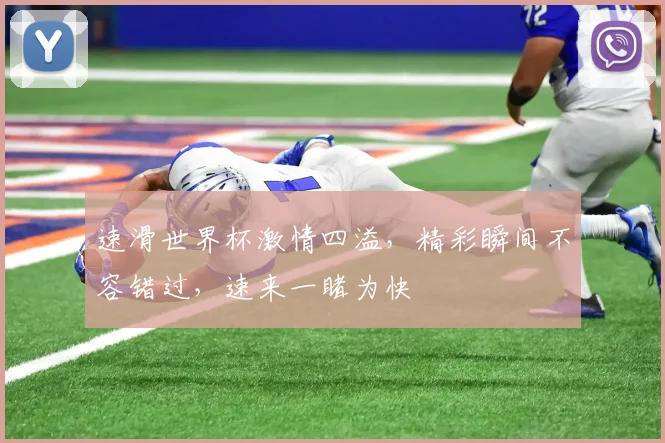 速滑世界杯激情四溢，精彩瞬间不容错过，速来一睹为快
