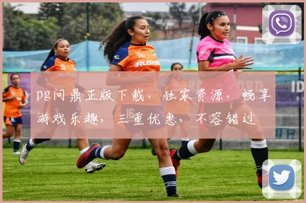 pg问鼎正版下载，独家资源，畅享游戏乐趣，三重优惠，不容错过