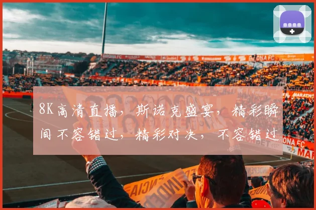 8K高清直播，斯诺克盛宴，精彩瞬间不容错过，精彩对决，不容错过，敬请期待