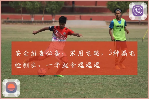 安全排查必备，家用电路，3种漏电检测法，一学就会逗逗逗