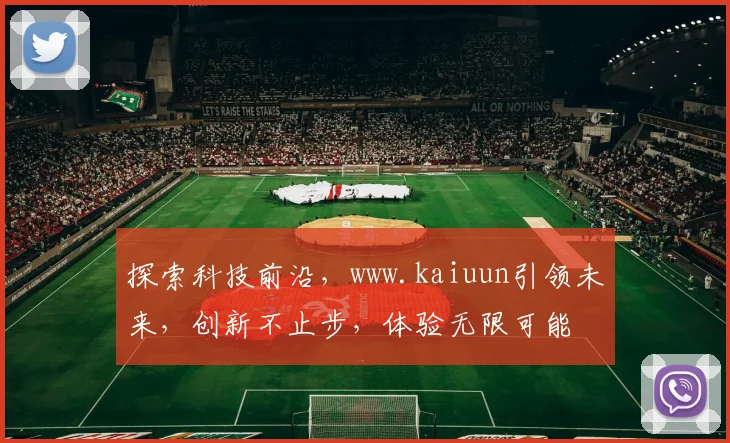 探索科技前沿，www.kaiuun引领未来，创新不止步，体验无限可能
