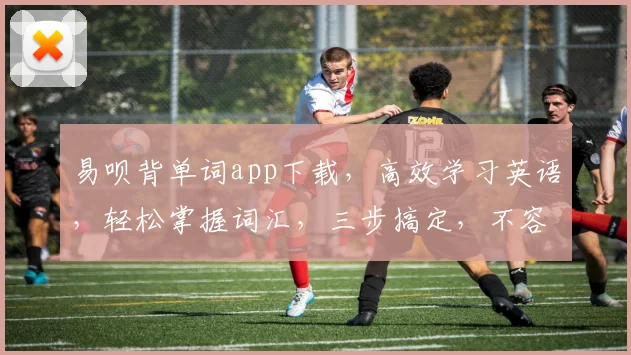 易呗背单词app下载，高效学习英语，轻松掌握词汇，三步搞定，不容错过