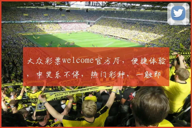 大众彩票welcome官方厅，便捷体验，中奖乐不停，热门彩种，一触即达，精彩不停歇
