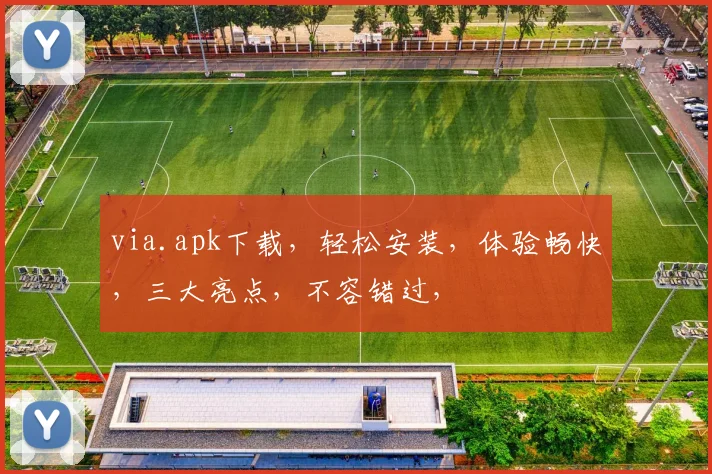 via.apk下载，轻松安装，体验畅快，三大亮点，不容错过，