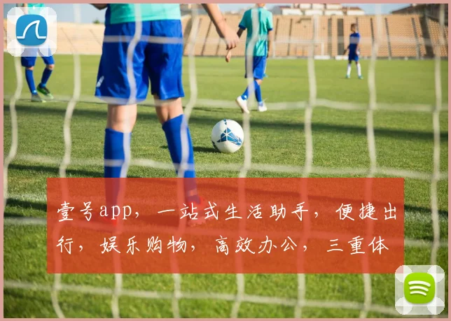 壹号app，一站式生活助手，便捷出行，娱乐购物，高效办公，三重体验，尽在壹号