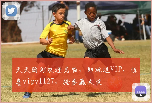 天天购彩欢迎光临，即玩送VIP，惊喜vipv1127，抢券赢大奖