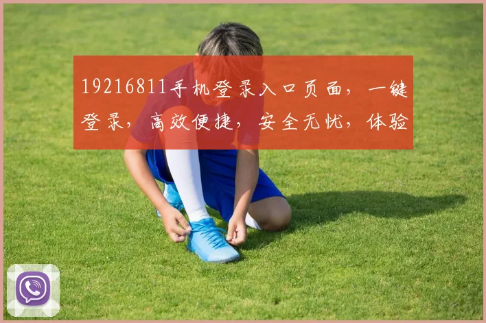 19216811手机登录入口页面，一键登录，高效便捷，安全无忧，体验非凡之旅