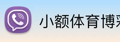 小额体育博彩入门 Logo